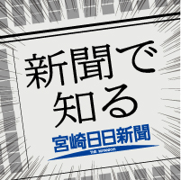 宮崎の明日～公立大時事問題講義から⑥「政治離れと若者」