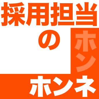 採用担当者のホンネ（7月号）