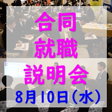 【合同就職説明会】8月10日に開催します！