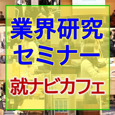 【業界研究セミナー】宮崎会場2月16日開催！参加受付中！