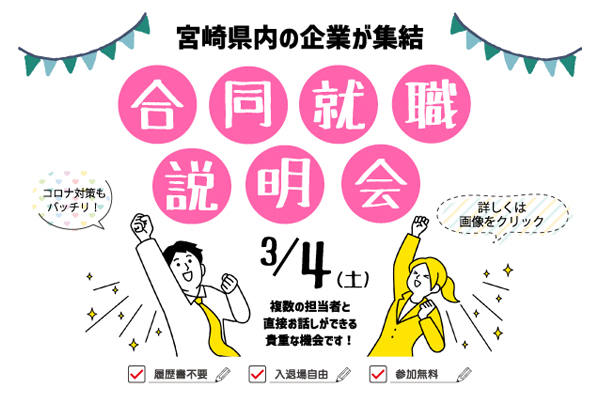 合同就職説明会