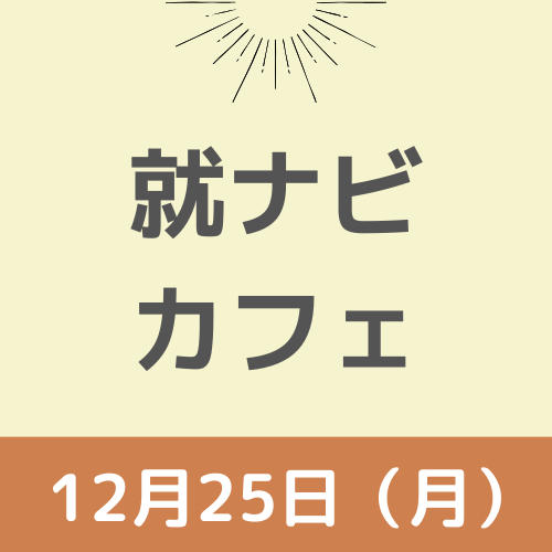【終了！】【就ナビカフェ】宮崎会場12月25日開催　参加申込受付中！