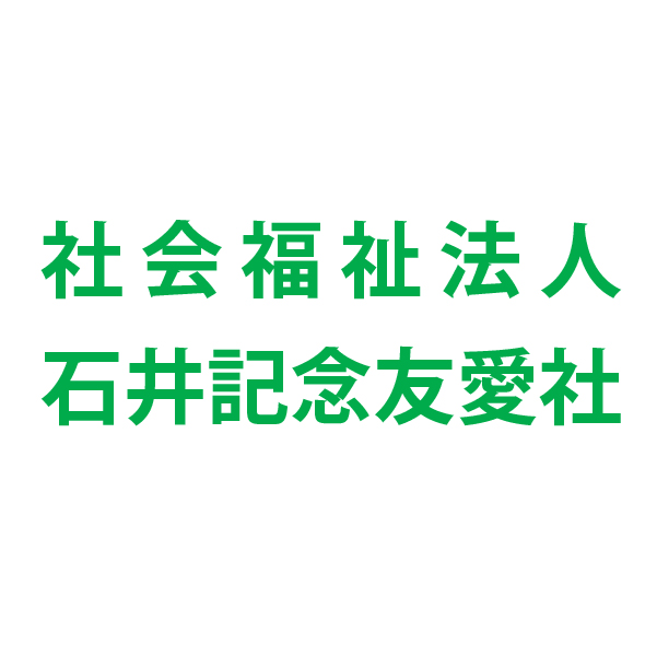 石井記念友愛社