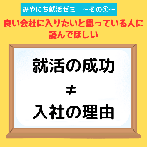 【みやにち就活ゼミその①】就職は企業に入社することだと思いますか？