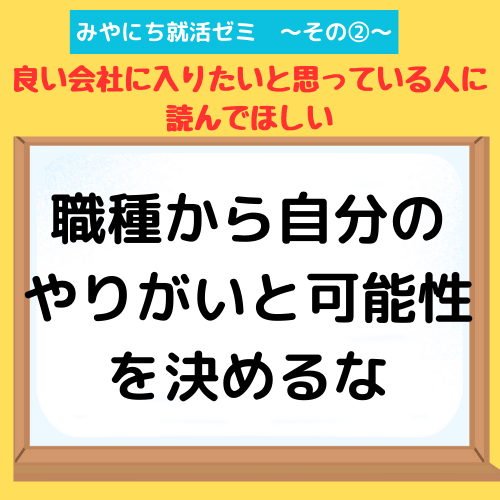 【みやにち就活ゼミその②】職種から仕事を選ぶポイントは？