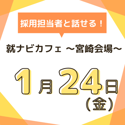 【就ナビカフェ】宮崎会場1月24日開催　参加申込受付中！