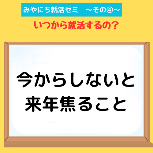 【みやにち就活ゼミその④】大学が秋から始まってからも準備しないといけないこと