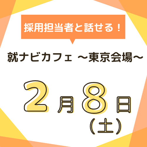 【就ナビカフェ】東京会場2月8日開催　参加申込受付中！