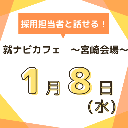 【就ナビカフェ】宮崎会場1月8日開催　参加申込受付中！