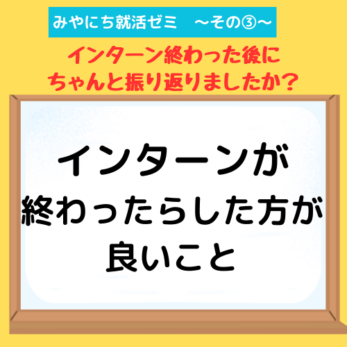 【みやにち就活ゼミその③】夏インターンが終わった後にしないといけないこと