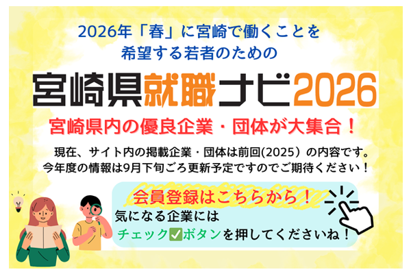 宮崎県就職ナビ2026 宮崎県内の優良企業・団体が大集合！