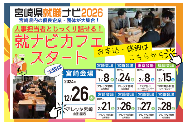 宮崎県就職ナビ2026 宮崎県内の優良企業・団体が大集合！