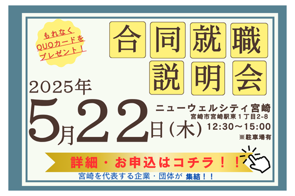 【5月22日合同就職説明会】来場予約受付中！！