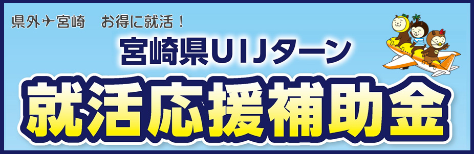 宮崎県UIJターン就活応援補助金