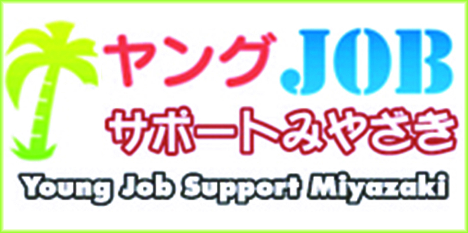 ヤングJOBサポートみやざき