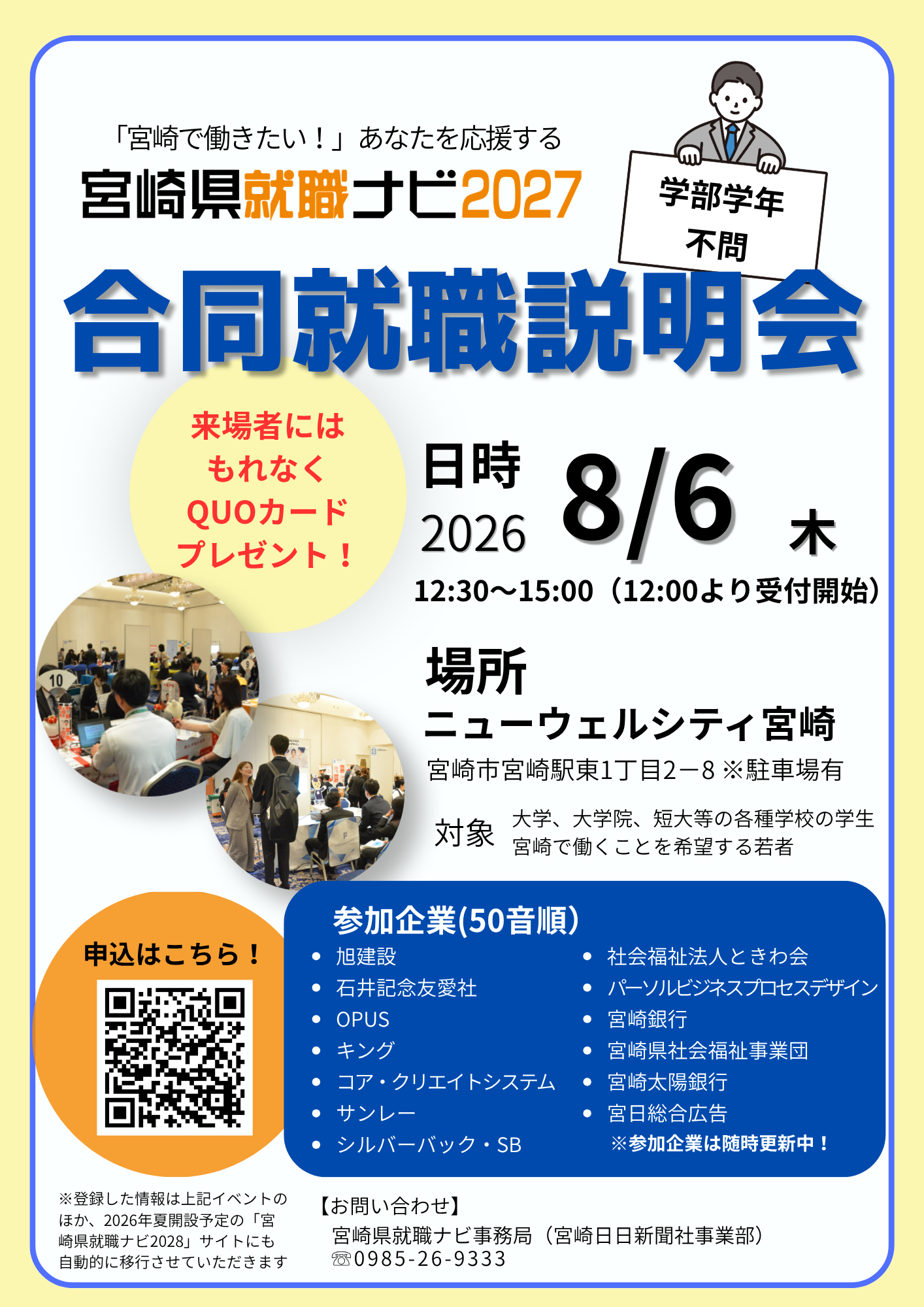 【8月6日合同就職説明会】来場予約受付中！！