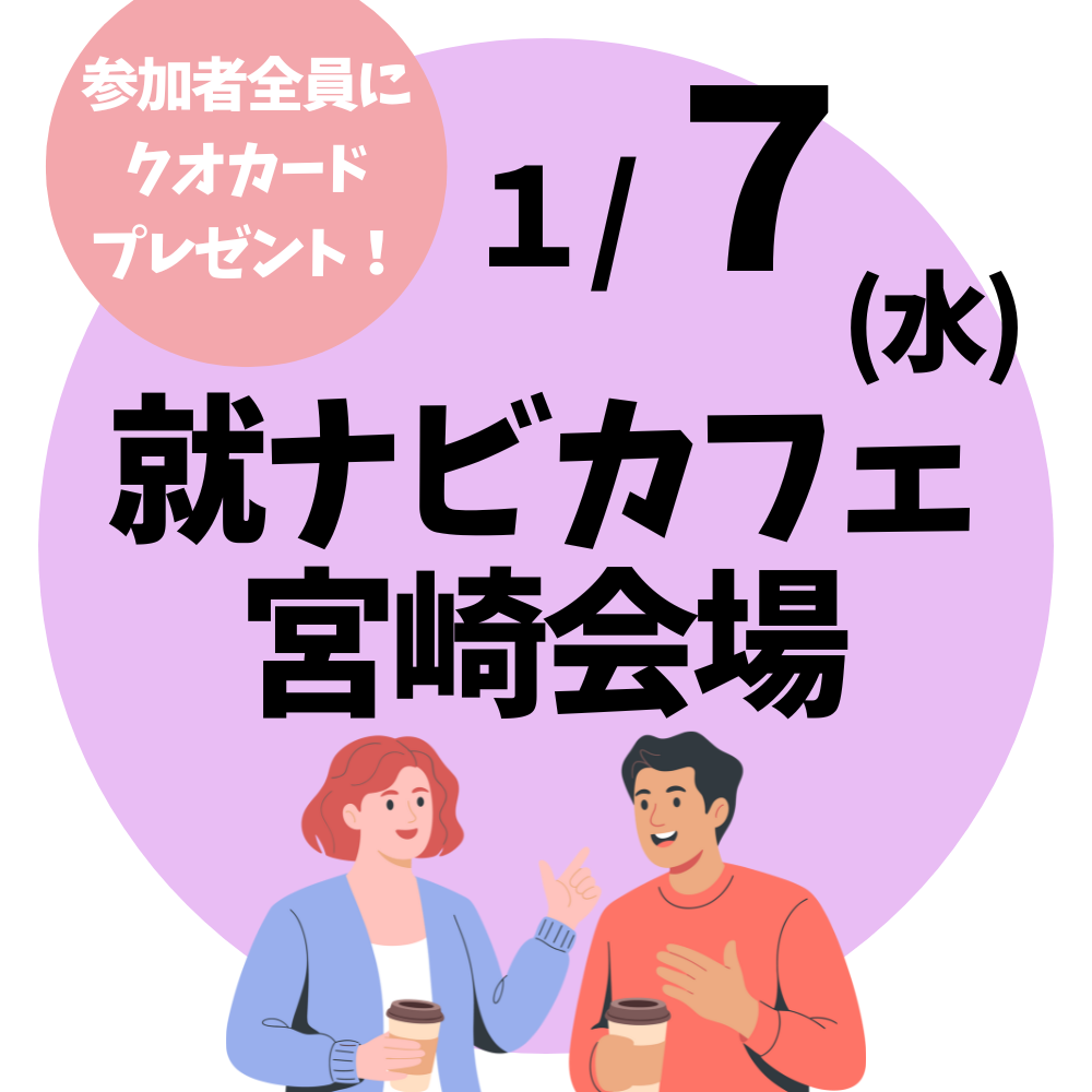 ※終了しました１月７日に開催！「就ナビカフェ」詳細はこちら