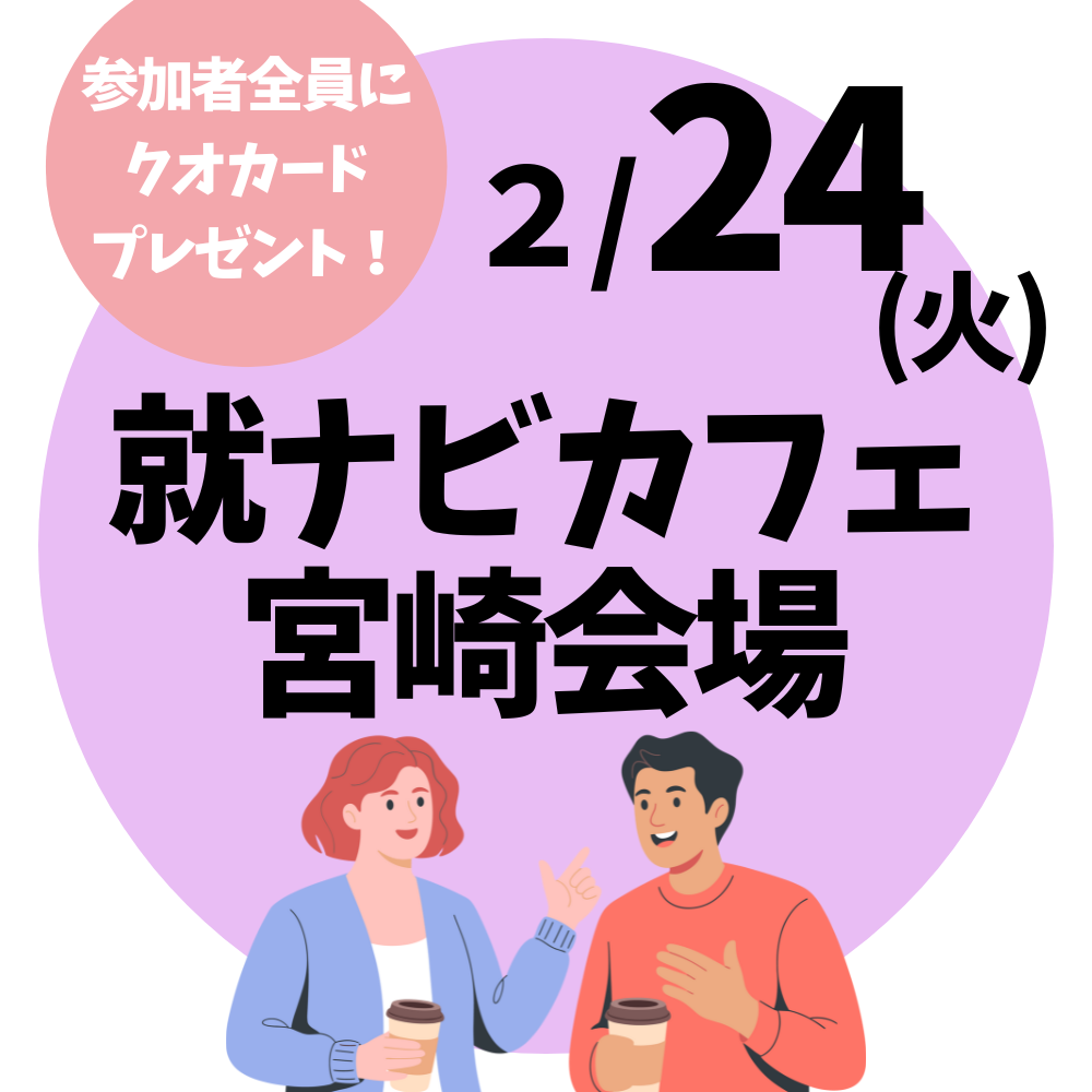 【就ナビカフェ】宮崎会場2月24日開催　参加申込受付中！！