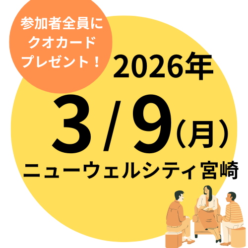 【3月9日合同就職説明会】来場予約受付中！！