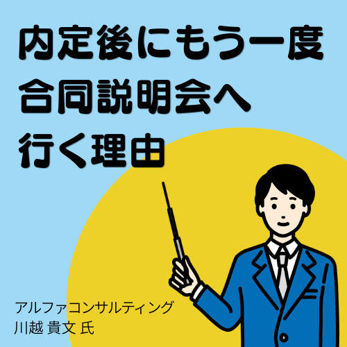 内定後に、もう一度合同説明会へ行く理由（アルファコンサルティング　川越氏）