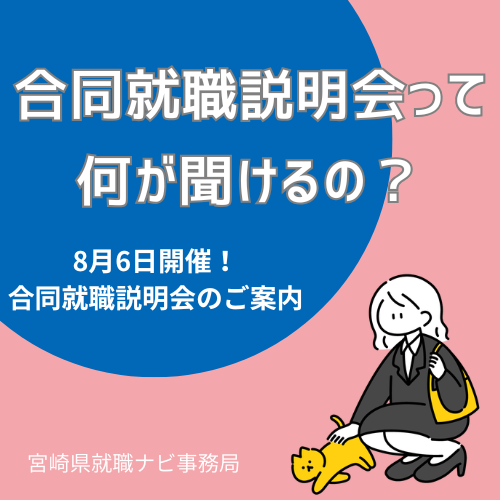 「合同就職説明会」って何が聞けるの？　★☆8/6開催！合同就職説明会のお知らせ☆★