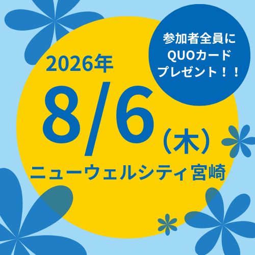 【8月6日合同就職説明会】来場予約受付中！！