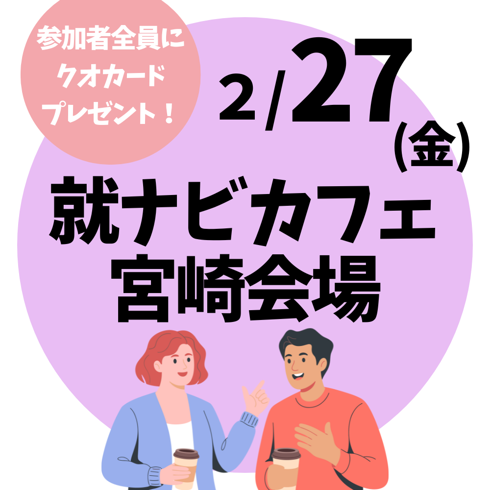 【就ナビカフェ】宮崎会場2月27日開催　参加申込受付中！