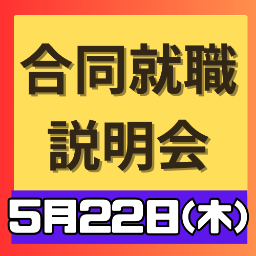【5月22日合同就職説明会】来場予約受付中！！