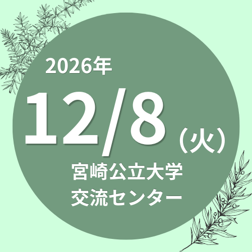 【12月8日開催】就ナビカフェ＠宮崎公立大学
